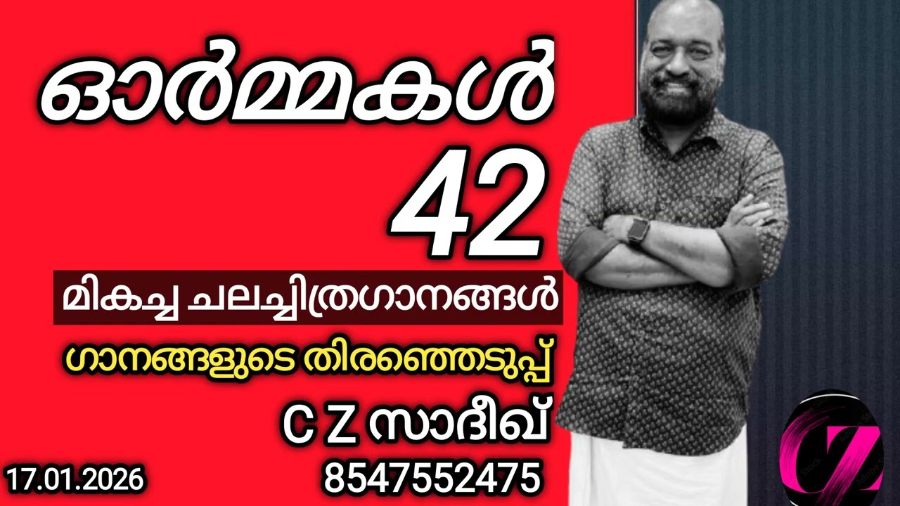 ഓർമ്മകൾ 42 * ഗാനങ്ങളുടെ തിരഞ്ഞെടുപ്പ് C Z സാദീഖ് 8547552475