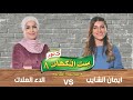 إيمان الشايب و الاء العلاك ست النكهات 8 الحلقة السابعة والعشرون