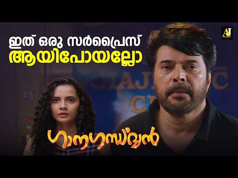 ഇത് ഒരു സർപ്രൈസ് ആയിപോയല്ലോ | Ganagandharvan Movie | Mammotty #malayalammovie