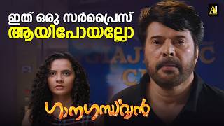 ഇത് ഒരു സർപ്രൈസ് ആയിപോയല്ലോ | Ganagandharvan Movie | Mammotty #malayalammovie