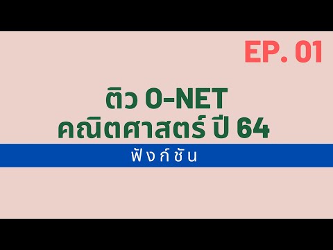 ฟังก์ชัน O-NET ปี 64 by GENMATH EP.01