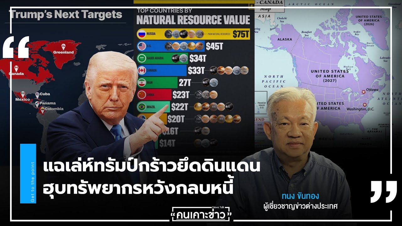 แฉเล่ห์ทรัมป์กร้าวยึดดินแดน ฮุบทรัพยากรหวังกลบหนี้ :  จับประเด็น | คนเคาะข่าว