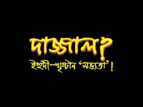 দাজ্জাল ইহুদি-খৃষ্টান সভ্যতা-আলোচনায় এমামুযযামান