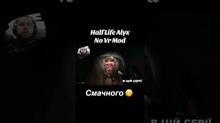 СМАЧНОГО! #halflife #халфлайф #смачного #прікол #ігри #проходженняукраїнською #watchua