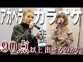 【アカペラカラオケ】なちょすちゃんと1時間以内に90点以上取れるのかやってみた【検証】