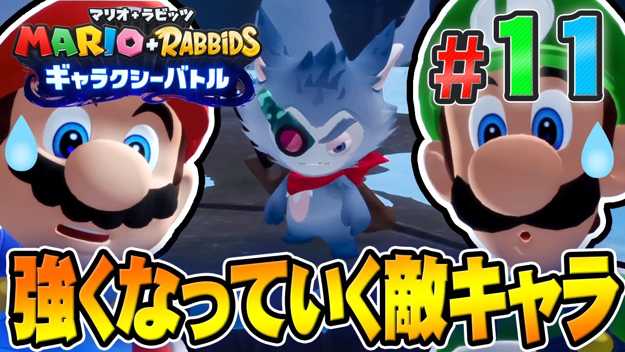 敵がちょっと強くなってきましたね･･･『マリオ＋ラビッツ ギャラクシーバトル』を実況プレイpart11【マリオラビッツ2】