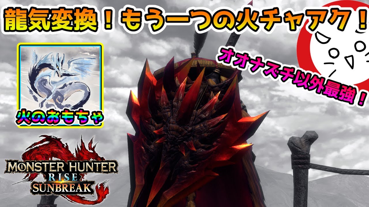 【安定型龍気変換】このチャアクじゃダメでしょうか!エスピナス亜種は泣いています!龍気変換火チャアクの装備構成を紹介! - YouTube