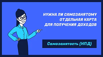 Можно ли самозанятому указать не свою карту