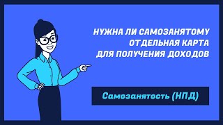 Самозанятость (НПД) Обязательно ли использовать отдельную банковскую карту для доходов самозанятого?