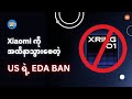 Xiaomi ကိုအထိနာသွားစေတဲ့ US ရဲ့ EDA ban