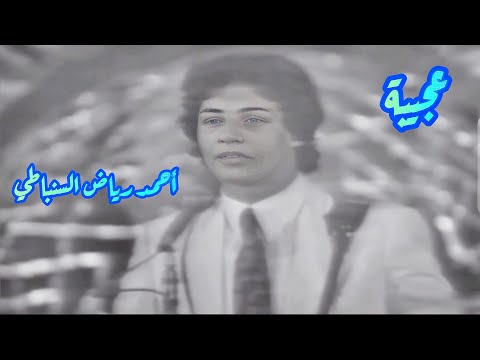 أحمد رياض السنباطي عجيبة نسائم الزمن الجميل