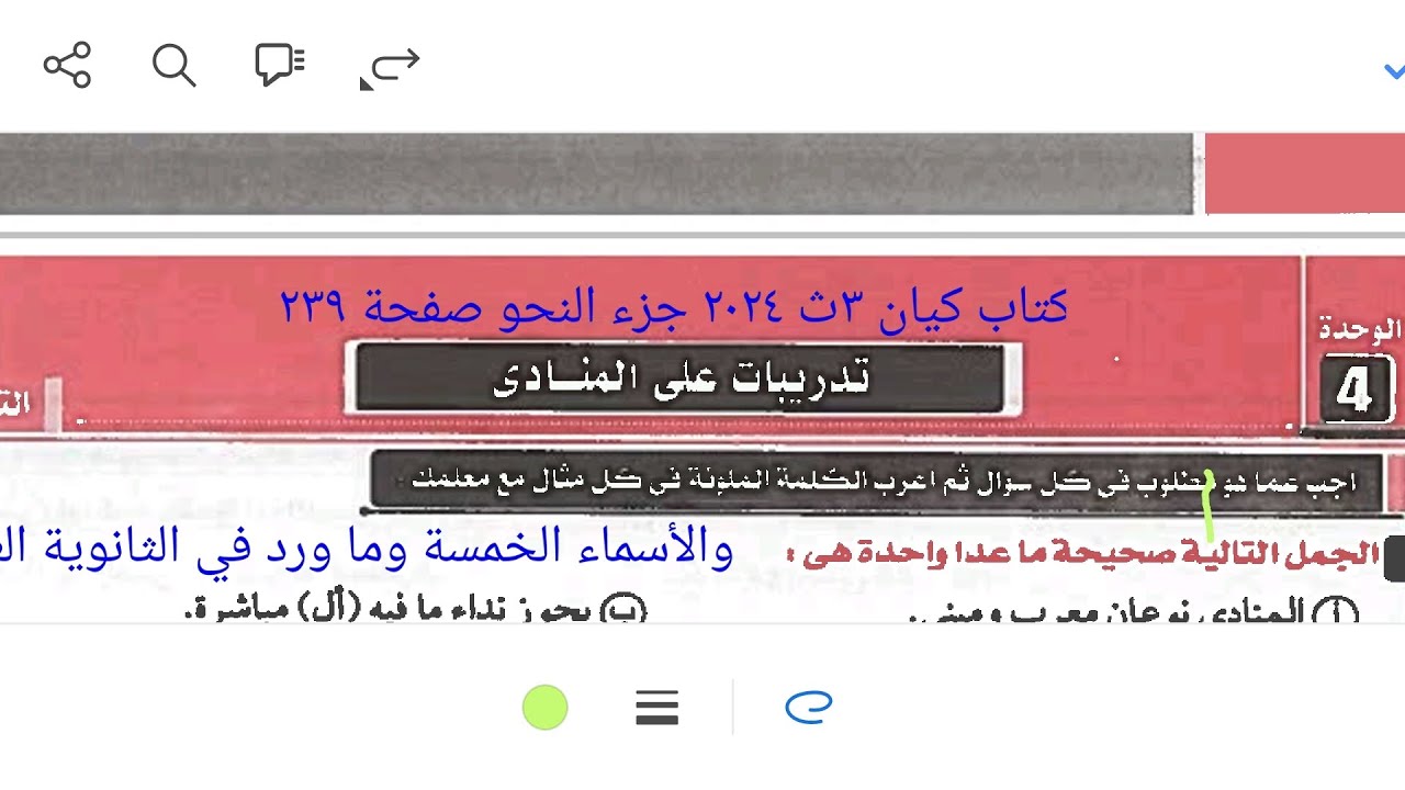 إجابة تدريبات المنادى والأسماء الخمسة وما ورد في الثانوية العامة كتاب كيان ٣ث ٢٠٢٤ جزء النحو ص ٢٣٩