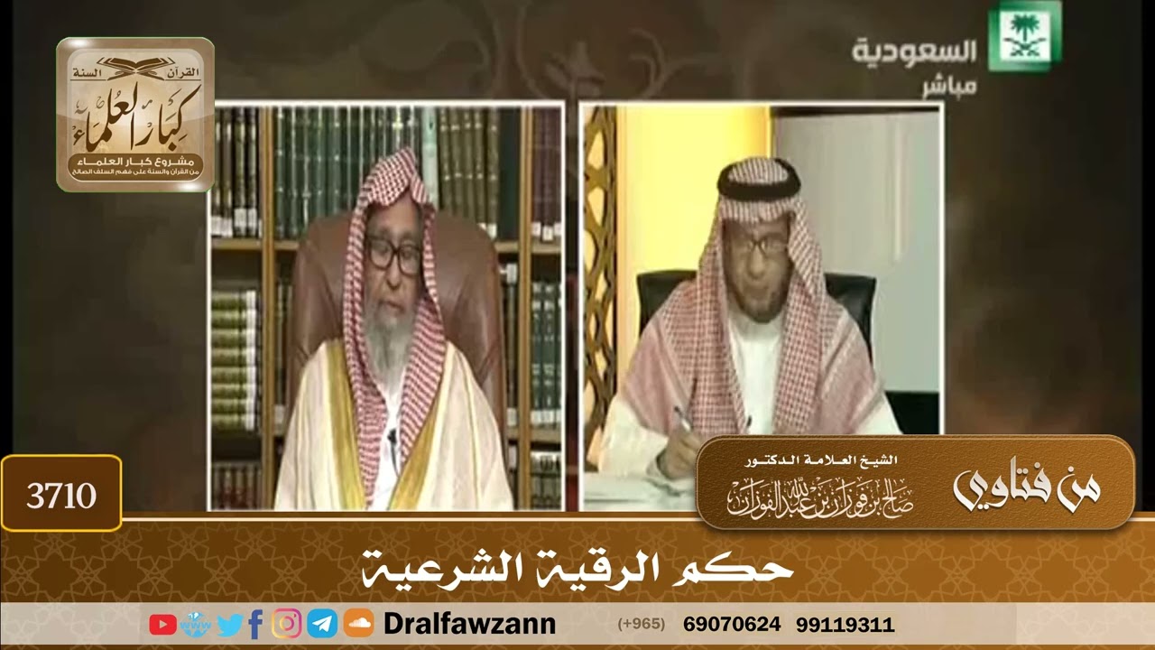 [3710] حكم الرقية الشرعية - صالح الفوزان