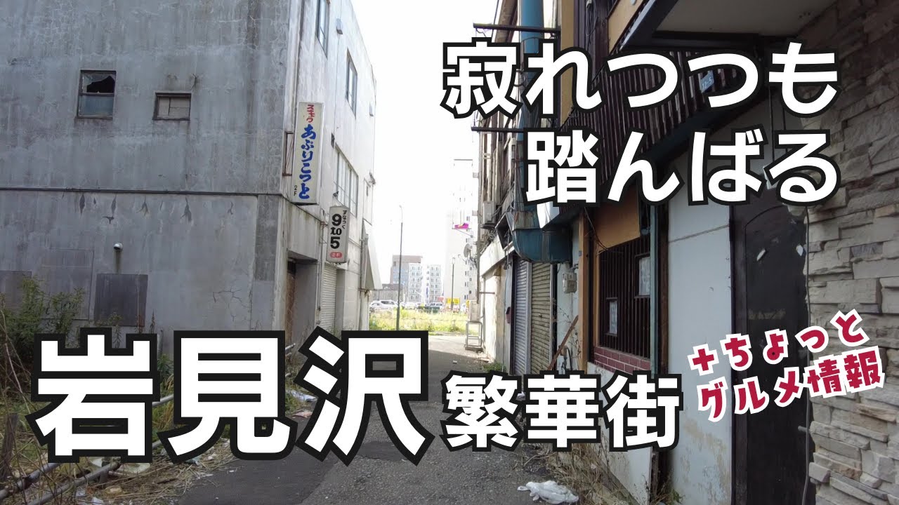 衰退？岩見沢駅前から繁華街を歩く