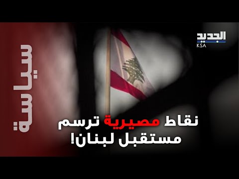 بعد نيل الحكومة اللبنانية الثقة ماذا جاء في كلمة سلام حول سلا ح الحزب وإعادة الإعمار