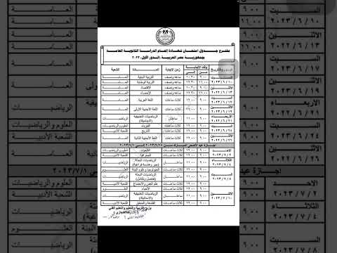 جدول امتحانات ثانوية عامة 2023 مهم جدا