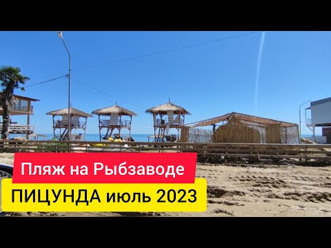Едем на пляж после шторма. Пицунда погода в июле. Рыбзавод в ПИЦУНДЕ. АБХАЗИЯ 2023
