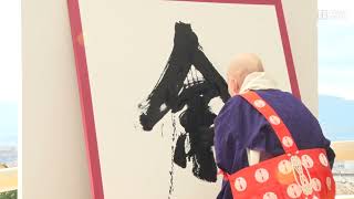 今年の漢字は「金」　京都・清水寺