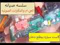 تصليح ومراجعه على تسجيل سياره بيطلع دخان عند توصيل الكهرباء