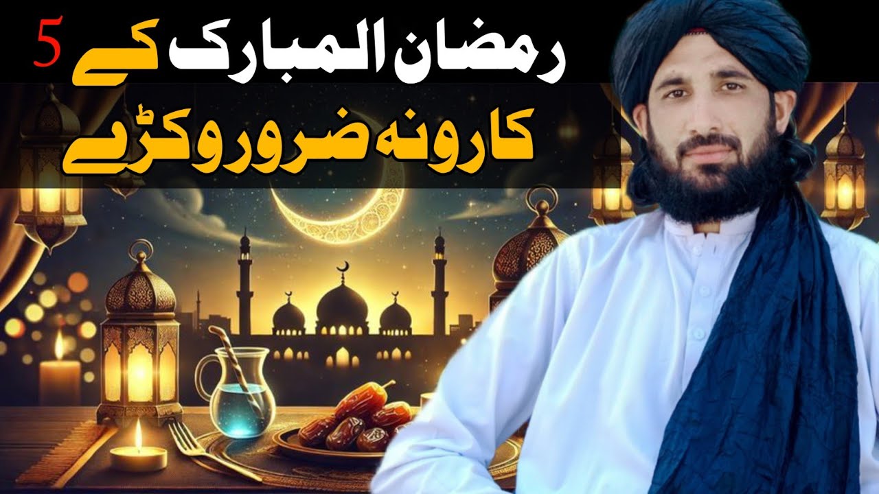 رمضان المبارک کے 5 کارونہ ضرور وکڑے || Maulana Haleem Syed Hashmi 