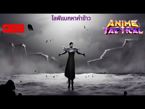 🔴 Anime Tactical Simulator : ปะป๊าไอเซ็นขาาาา