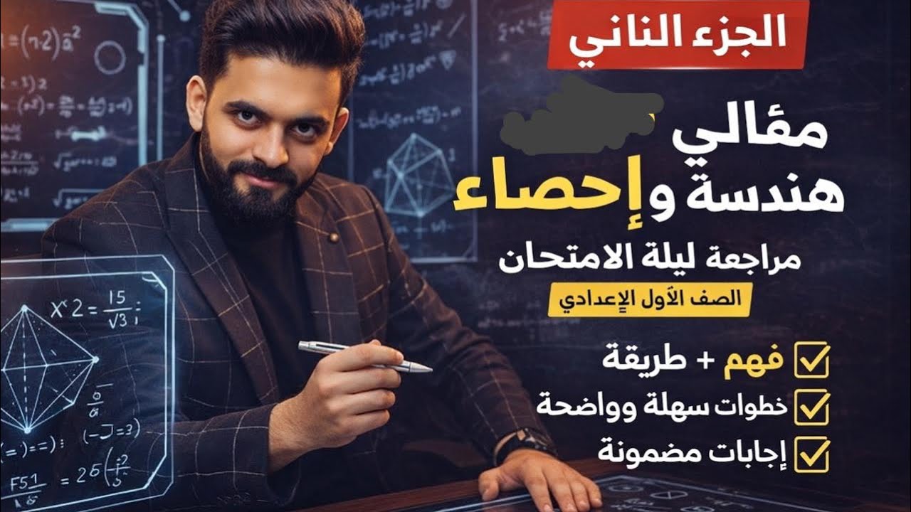 مراجعة ليلة الامتحان2026 | مقالي هندسة وإحصاء | الصف الأول الإعدادي | الجزء الثاني