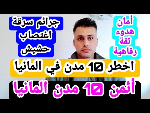 اخطر 10 مدن في المانيا ائمن 10 مدن في المانيا