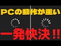 最も確実で、最大限にサクサク動くようにする唯一の方法‼