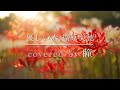 【優しい赤/福原美穂】covered by 瞳
