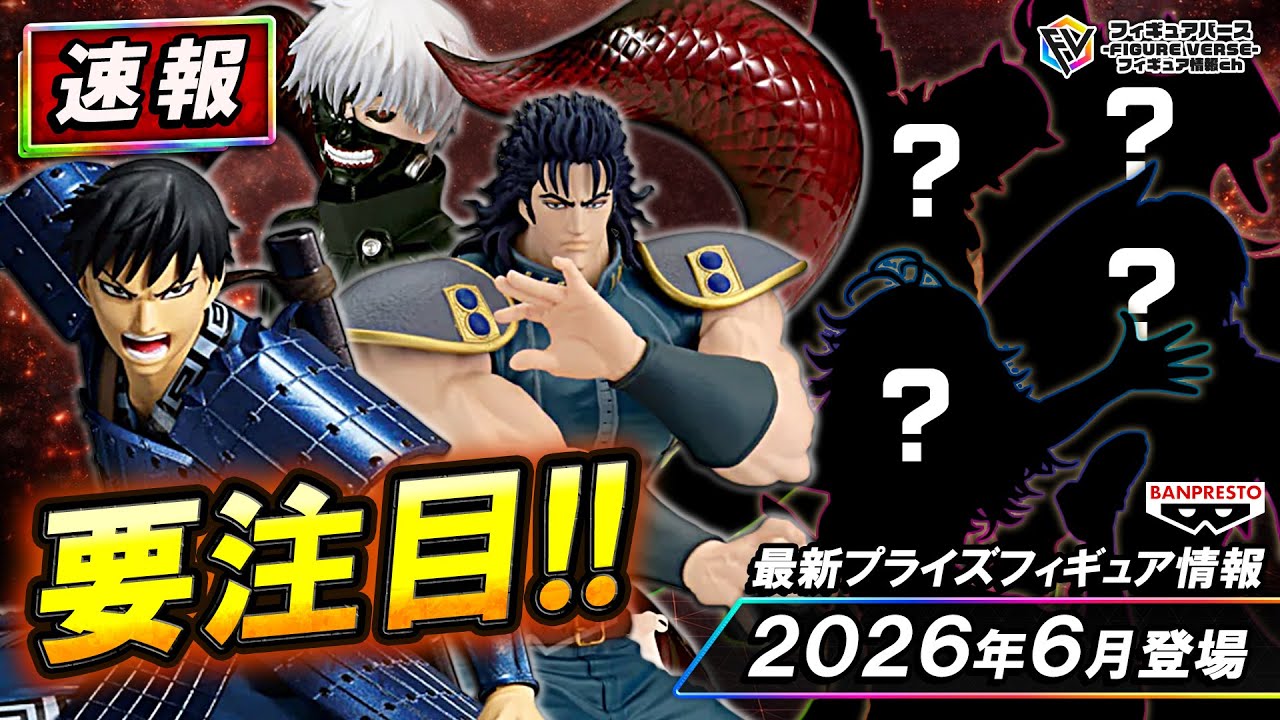 プライズ速報】2026年6月登場予定の最新プライズフィギュア先取り情報