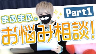 第一回 まふまふの悩み相談室 Youtube