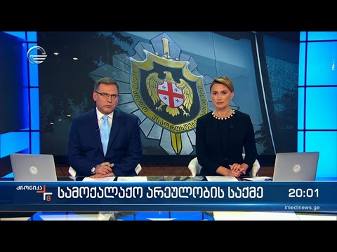 ქრონიკა 20:00 საათზე - 2 ოქტომბერი 2023 წელი