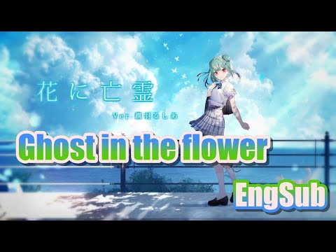 Ghost in a Flower(花に亡霊) by Uruha Rushia Lyrics [EngSub] [Hololive] [Cover]