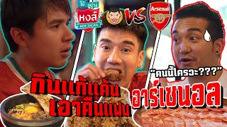 เล่นนอกเกมแก้แค้น!! พาพีทอีทแหลก ถล่มร้านแฟนน่อล!! | NewCJP x @PEACHEATLAEK | โม้อย่างหงส์ EP.2