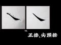 15 正捺 尖头捺 15 正捺 尖头捺