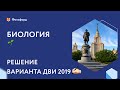 Решаем задания ДВИ МГУ 2019 по биологии