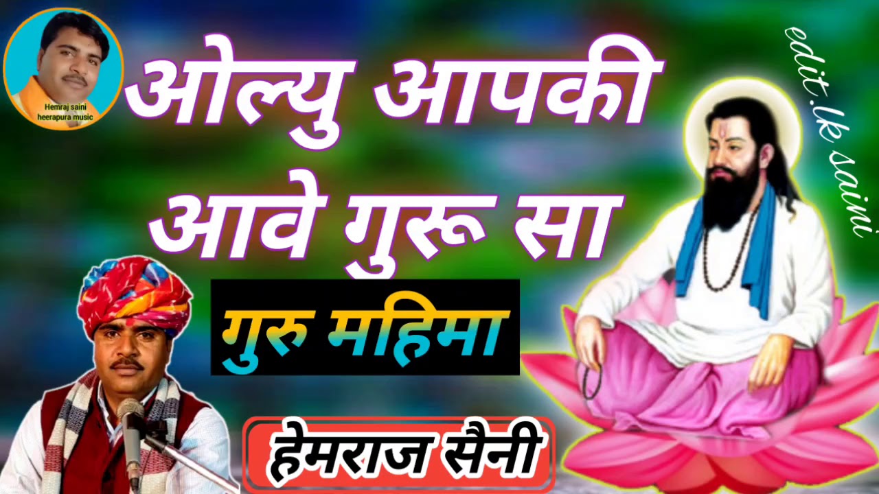 ओल्यु आपकीआवे गुरू सा || गुरु महिमा भजन || हेमराज सैनी || hemraj saini Heerapura music