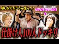 【帝蓮にドッキリ!?】大規模のホストクラブ“ユグドラシル本店”で仕掛け人100人のドッキリ。会食中に知らないおじさんが入ってきたらどうする!?