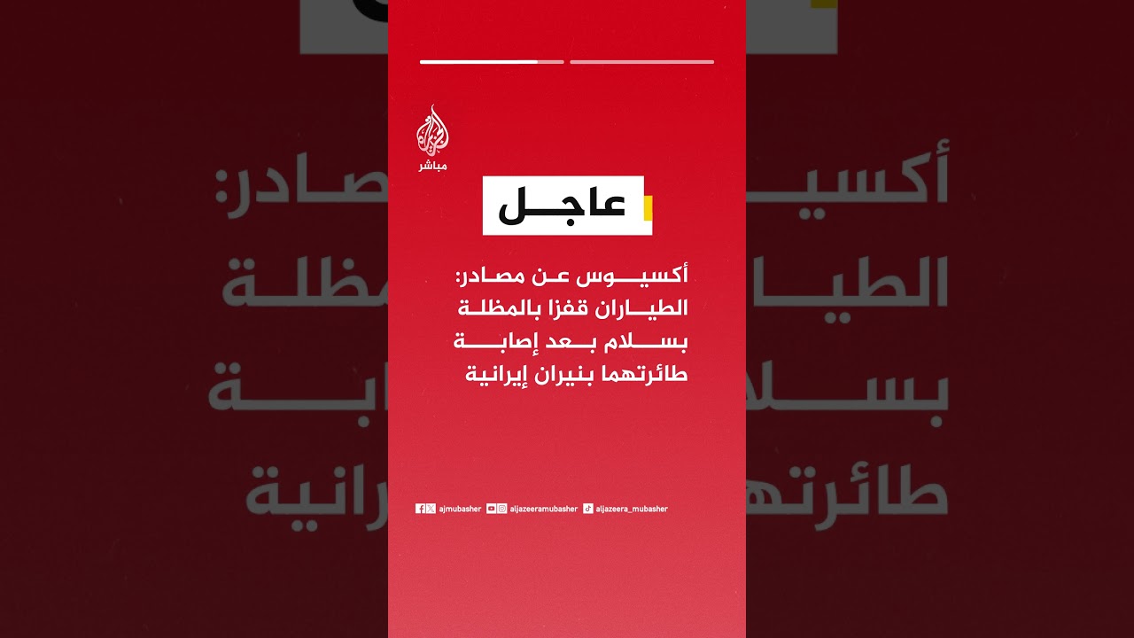 أكسيوس عن مصادر:  الطياران قفزا بالمظلة بسلام بعد إصابة طائرتهما بنيران إيرانية