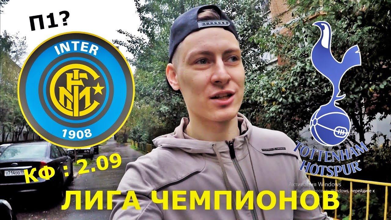 Интер – Тоттенхэм. Прогноз матча Лиги Чемпионов Интер – Тоттенхэм. Прогноз матча Лиги Чемпионов