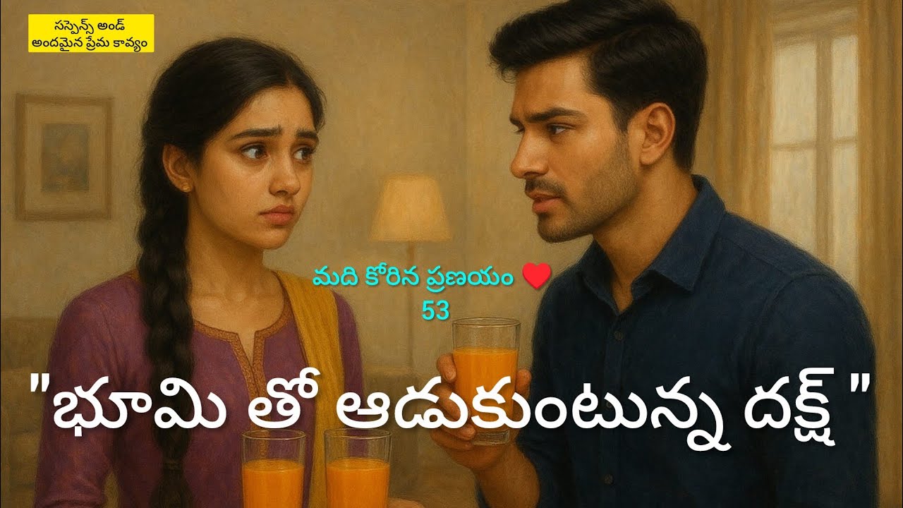మది కోరిన ప్రణయం ♥️ -53 భూమి దక్ష్ మధ్య మొదలైన గిల్లి కజ్జాలు..#hearttouching #telugu audio story 