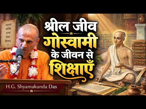 श्रील जीव गोस्वामी के जीवन से शिक्षाएँ