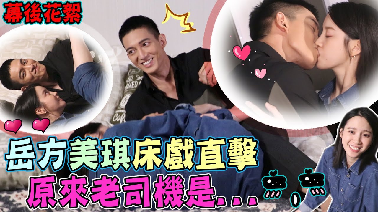 我的青春沒在怕│美岳CP床戲花絮！親好親滿羞爆！美岳：我們這對贏在花絮啦 Young Days No Fears│ Vidol.tv