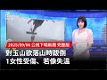 玉山事故