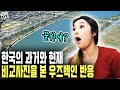 한국의 과거와 현재 비교 사진을 본 우즈벡인(외국인) 반응(우즈베키스탄 국제커플)