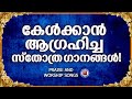 കേൾക്കാൻ ആഗ്രഹിച്ച സ്തോത്ര ഗാനങ്ങൾ | Sthothra Ganangal | Kester | Christian Worship Songs