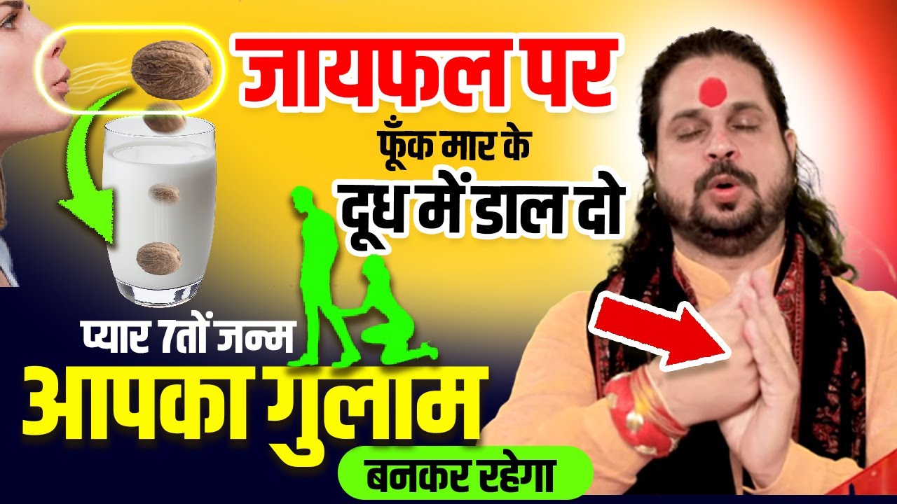 जायफल पर फूँक मारकर दूध में डाल दो प्यार 7तों जन्म आपका गुलाम बनकर रहेगा | Acharya Satish Awasthi
