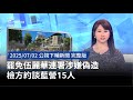 罷免伍麗華連署事件