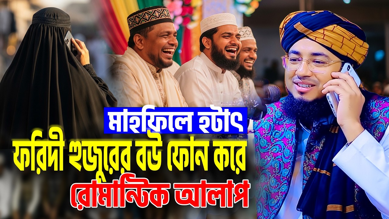 মাহফিলে হটাৎ ফরিদী হুজুরের বউ ফোন করে রোমান্টিক আলাপ । mufti jahirul islam faridi