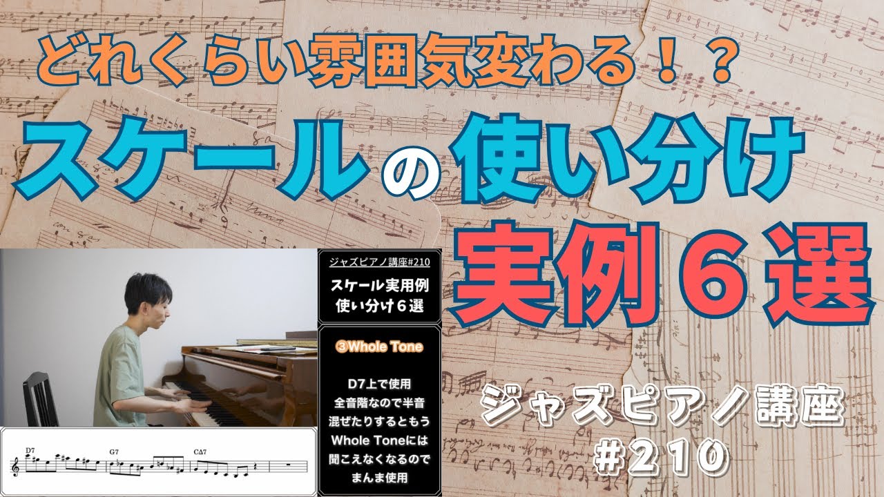 ジャズピアノ講座210「スケールの使い分けII-V-Iフレーズ実用例6選